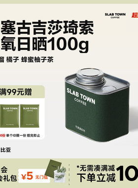 SLABTOWN石板城蜂蜜柚子茶 埃塞古吉日晒 新鲜美式手冲咖啡豆100g
