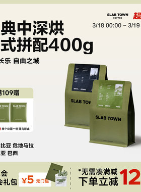 SLAB TOWN 意式200g超值装 中深烘焙现磨新鲜拼配咖啡豆200g*2袋