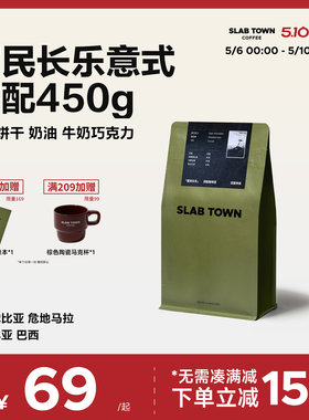 SLAB TOWN富民长乐 意式咖啡豆粉 深度烘焙 新鲜优质现磨商用450g