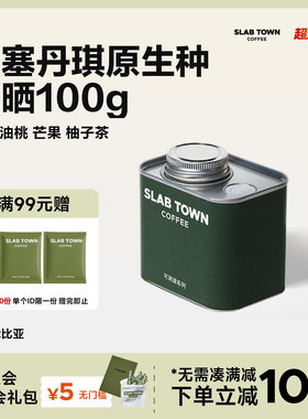 SLABTOWN石板城油桃芒果 埃塞原生种丹琪日晒 精品新鲜咖啡豆美式