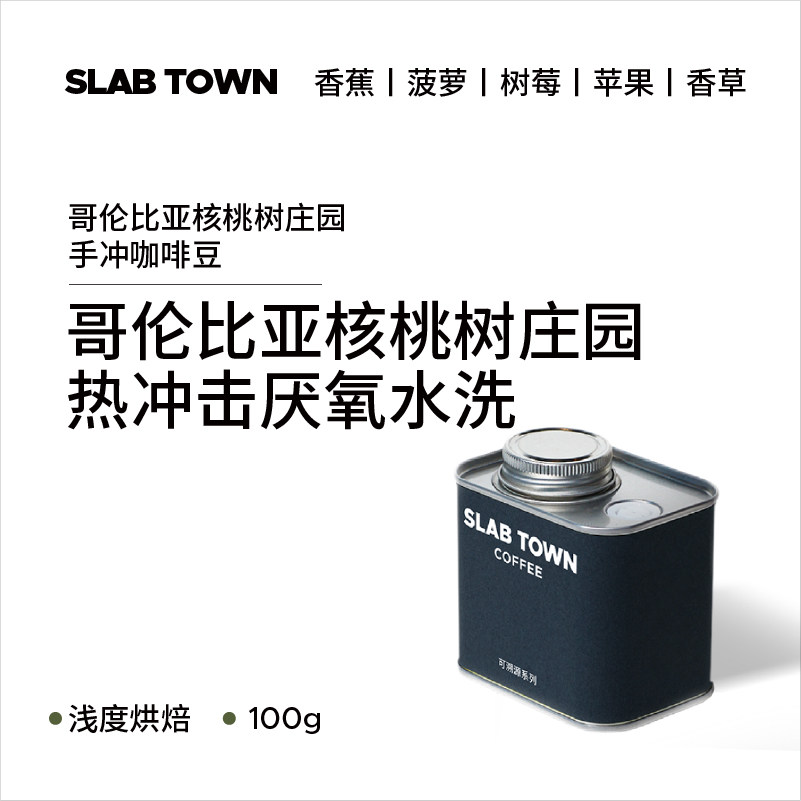 SLAB TOWN哥伦比亚核桃树庄园 香蕉树莓 厌氧水洗手冲咖啡豆100g