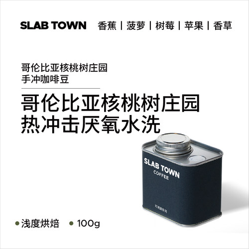 石板城哥伦比亚核桃树手冲咖啡豆