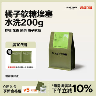 SLAB 埃塞俄比亚水洗 浅烘意式 手冲现磨咖啡豆200g TOWN橘子软糖