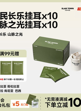 SLAB TOWN 双口味混合挂耳 浅深度烘焙黑美式挂耳新鲜挂耳咖啡包