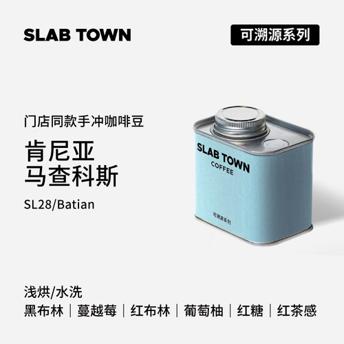 肯尼亚马查科斯SL28咖啡豆100g