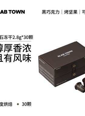 SLAB TOWN 黑石冻干咖啡 速溶咖啡现磨咖啡粉 门店同款2.8g*30颗