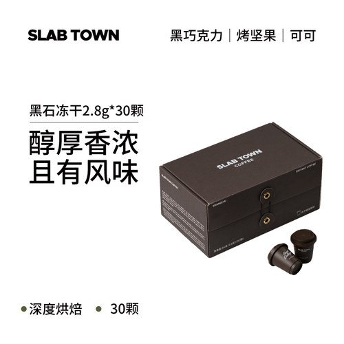SLABTOWN门店同款黑石冻干咖