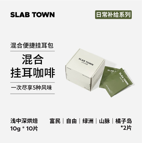 石板城多种风味混合挂耳1包10片