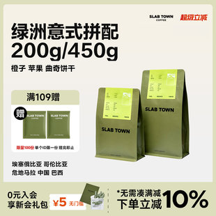 中烘意式 SLAB TOWN绿洲 橙子苹果 耶加雪菲新鲜现磨咖啡豆粉 拼配
