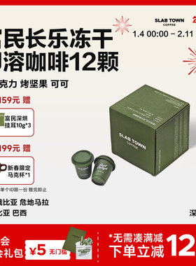 SLAB TOWN富民长乐即溶冻干咖啡 便捷美式速溶冻干粉黑咖啡12颗