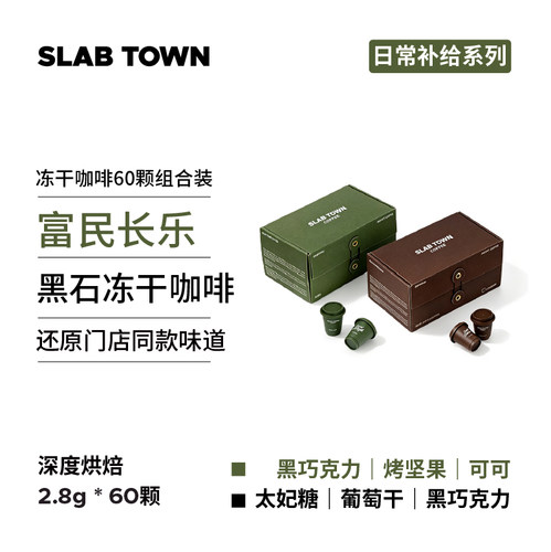 囤货装2.8g*60颗冻干咖啡CP组合