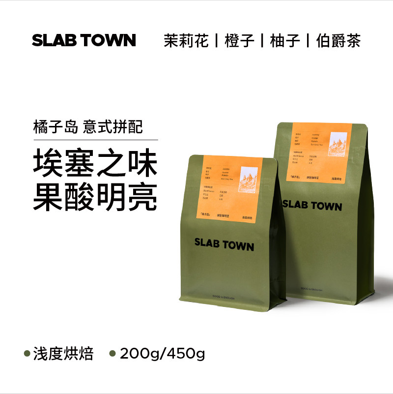 SLABTOWN橘子岛 埃塞俄比亚 浅烘意式拼配 精品现磨咖啡豆粉200g