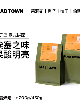 SLABTOWN橘子岛 埃塞俄比亚 浅烘意式拼配 精品现磨咖啡豆粉200g