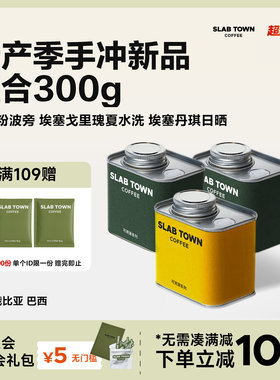 SLAB TOWN手冲咖啡豆组合装  浅烘黑咖啡豆粉美式精品新产季100g