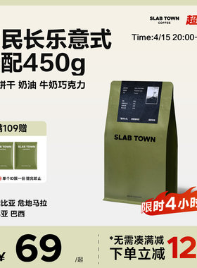 SLAB TOWN富民长乐 意式咖啡豆粉 深度烘焙 新鲜优质现磨商用450g
