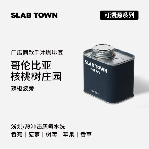 石板城哥伦比亚核桃树手冲咖啡豆