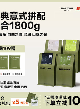 SLAB TOWN意式拼配集合包 深烘新鲜现磨 商用优质咖啡豆粉450g*4