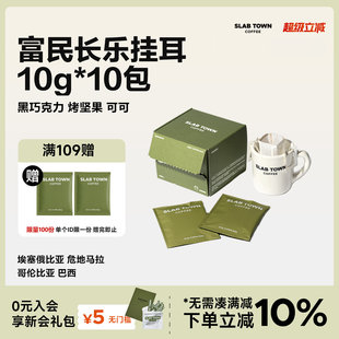 手冲挂耳咖啡10g SLAB 10包 深烘黑美式 挂耳 TOWN 富民长乐经典