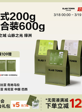 SLAB TOWN意式200g组合装 中深烘咖啡豆 优质现磨美式咖啡粉600g