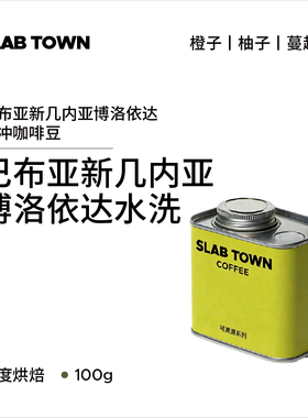 SLAB TOWN巴布亚新几内亚 柚子蔓越莓手冲咖啡豆浅烘水洗精品100g