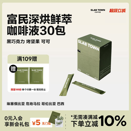 SLABTOWN富民浓缩咖啡液30袋