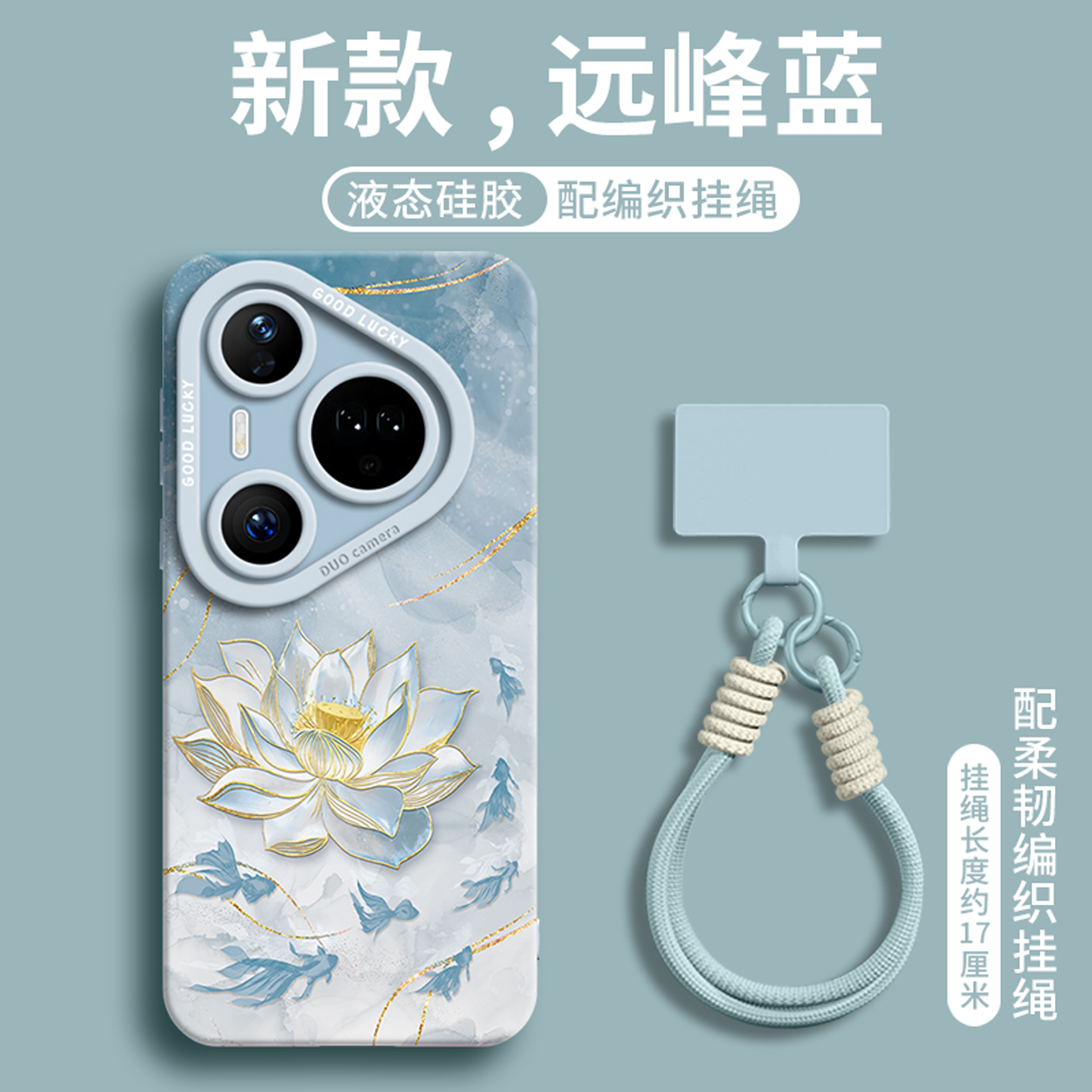 【莲花鲤】优质硅胶壳带挂绳