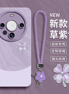 适用华为mate60pro手机壳mate70保护套80promax新款Air的30硅胶女50挂绳pro+系列pr0外壳40后5G南糯紫四叶草