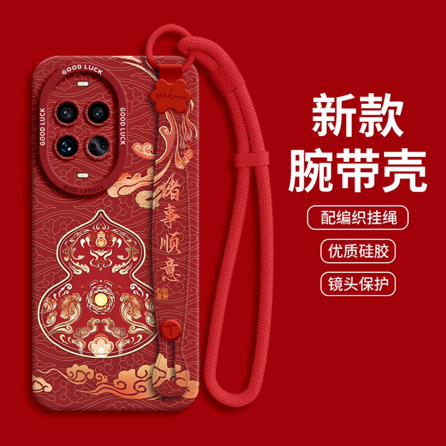 【敦煌葫芦】腕带硅胶壳带挂绳