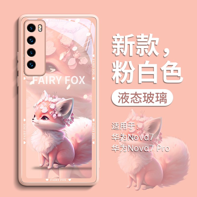 【小狐仙限定】创意钢化玻璃壳