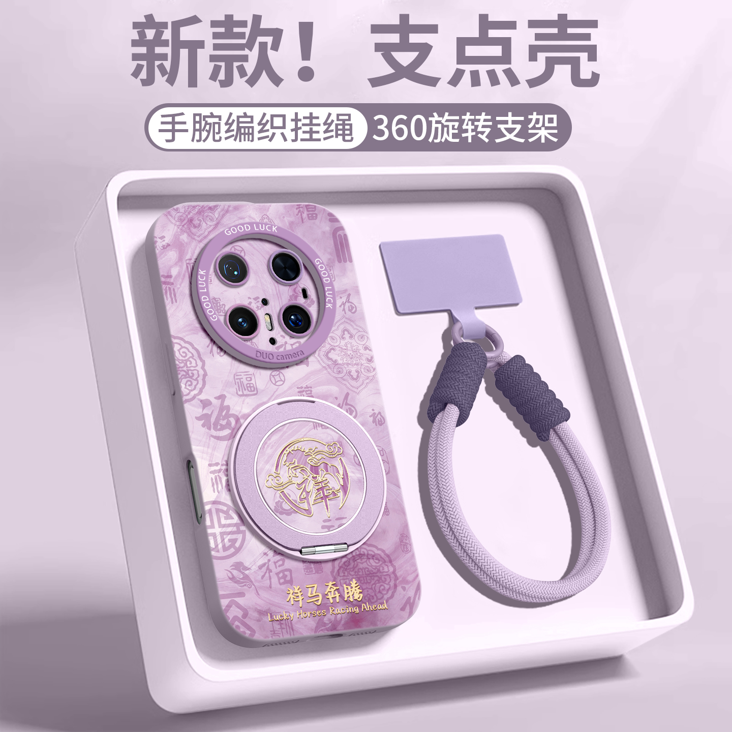 【祥马奔腾】磁吸支架硅胶壳挂绳