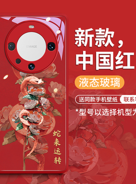 适用华为mate70pro手机壳mate60保护套30新款50的40外壳pro+后e女por高级感pr0玻璃mt红色mata新年款蛇来运转