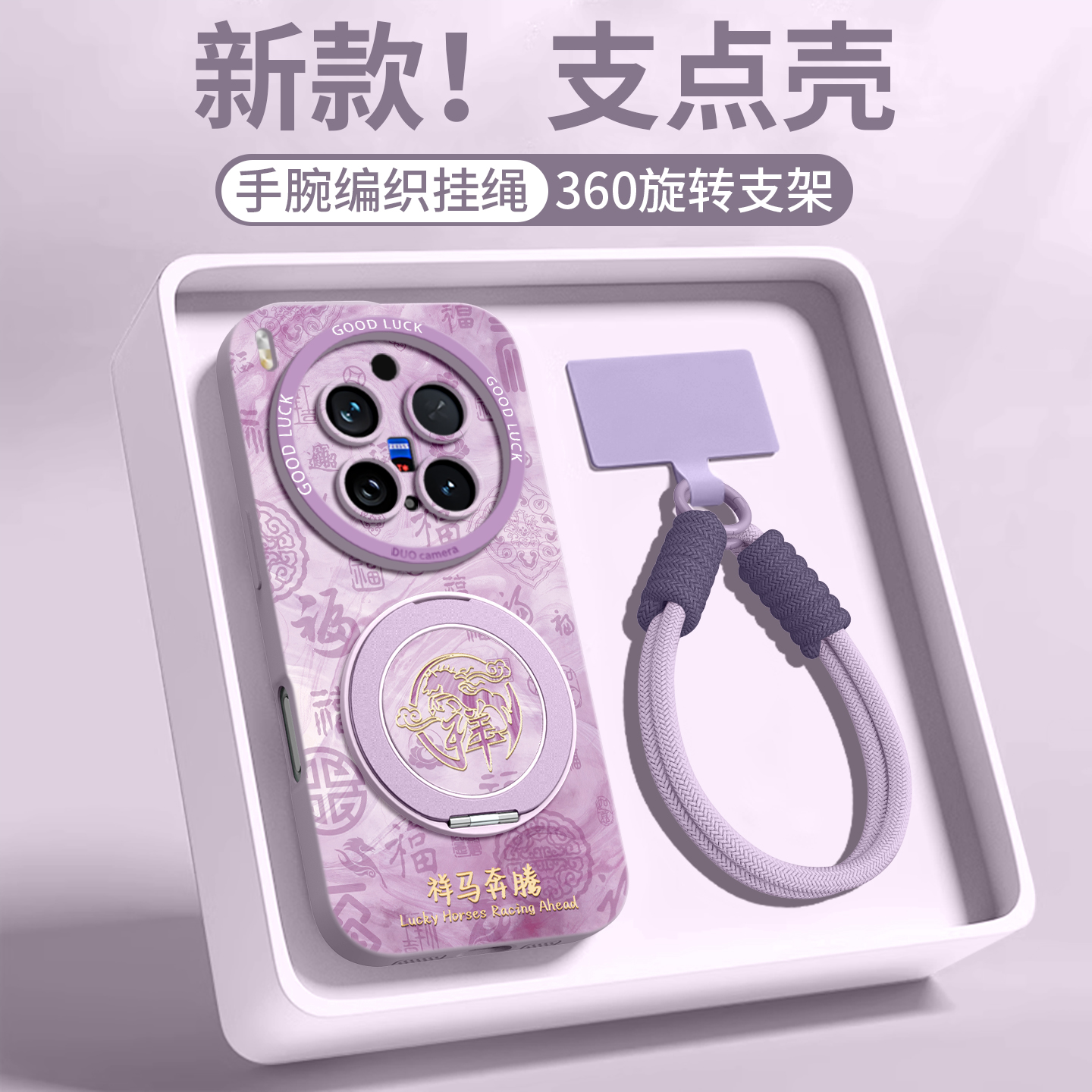 【祥马奔腾】磁吸支架硅胶壳挂绳