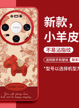 适用华为mate80手机壳mate70保护60套30新款50的40外壳+后mt女Air十promax硅胶本命年全包马年红色小马小羊皮