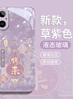 适用苹果16promax手机壳iphone15保护套plus新款12的13外壳16pro后14pro玻璃xsmax紫色por11新年款钱来葫芦
