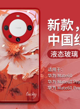 多巴胺油画花适用华为mate60手机壳mate60pro保护套mata新款mt玻璃30的por女m红色50外壳40pro+后pr0高级感5G