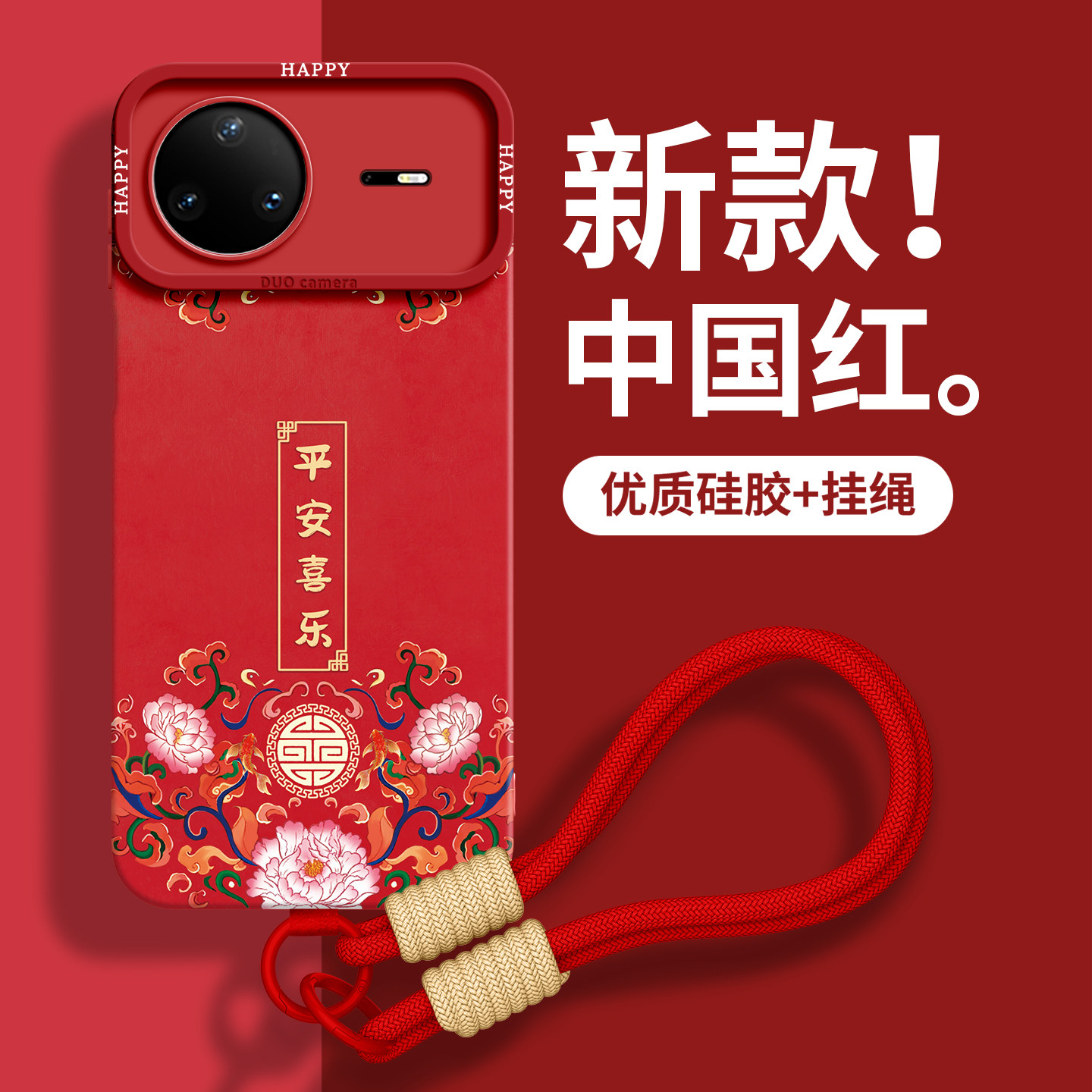 【平安喜乐】优质硅胶壳带挂绳