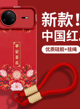 适用华为nova15手机壳nova13保护14套pro新款12的ultra女11外壳10后9活力版8硅胶7马年红色本命年带挂绳喜乐
