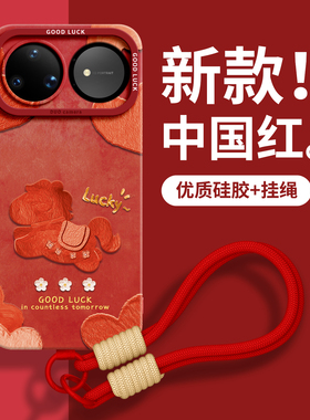 适用华为nova15pro手机壳nova13保护套14新款12的ultra女11外壳10后9活力版8硅胶7带挂绳红色马年本命年小马