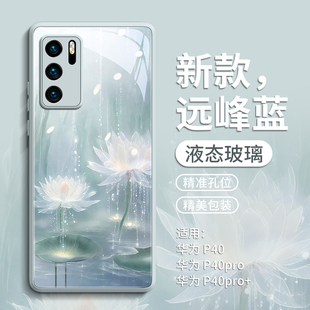后好运莲花 高级感pro十全包huawei系列p4o玻璃por防摔pr0女外壳 适用华为p40pro手机壳新款 P40保护套p40pro