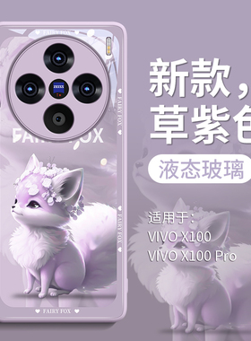 适用vivoX200pro手机壳X200保护套pro新款ultra叉x100的+玻璃por外壳pr0新品x90女viv0后s紫色mini可爱小仙狐