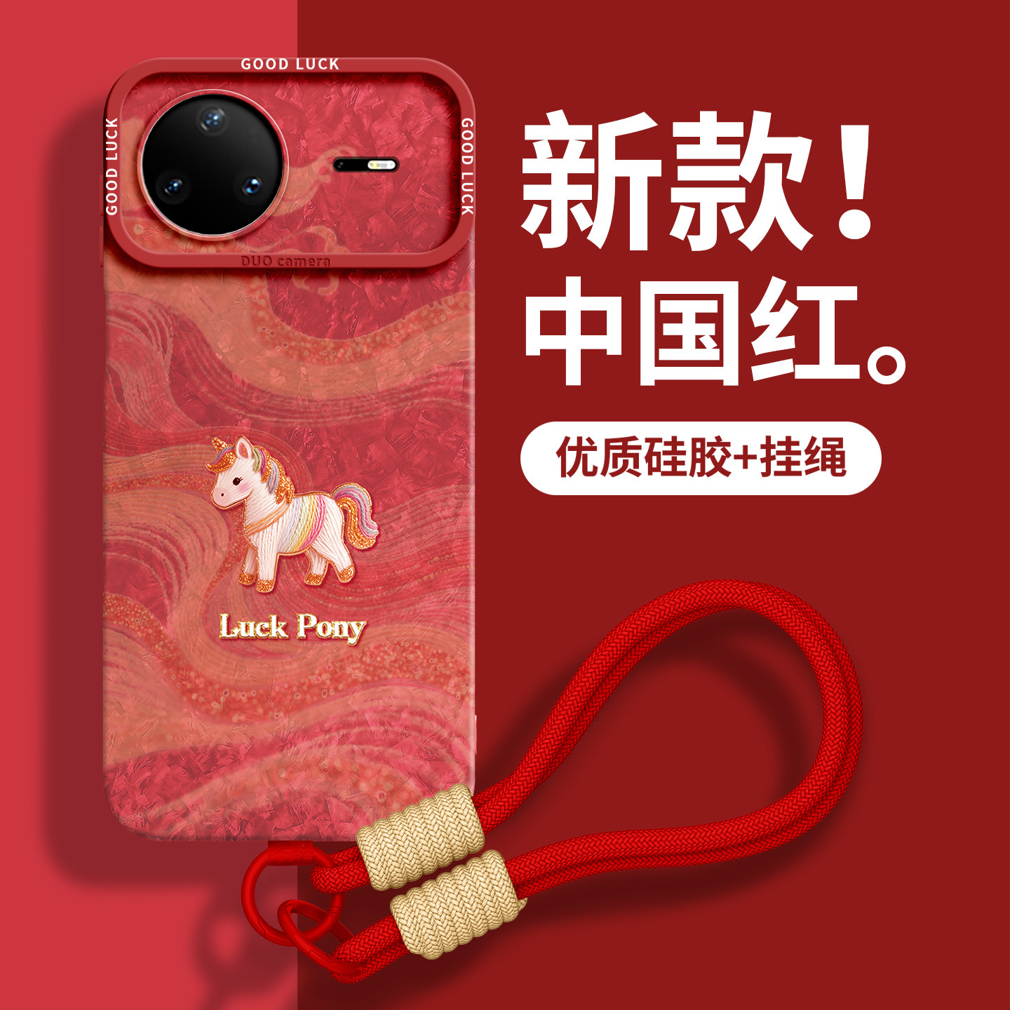 【丝绸小马】优质硅胶壳带挂绳