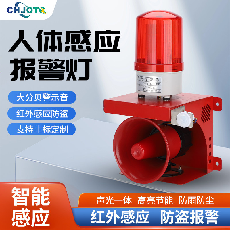 人体感应警报器220v报警喇叭chjotq车辆红外线声光警报器24v380v