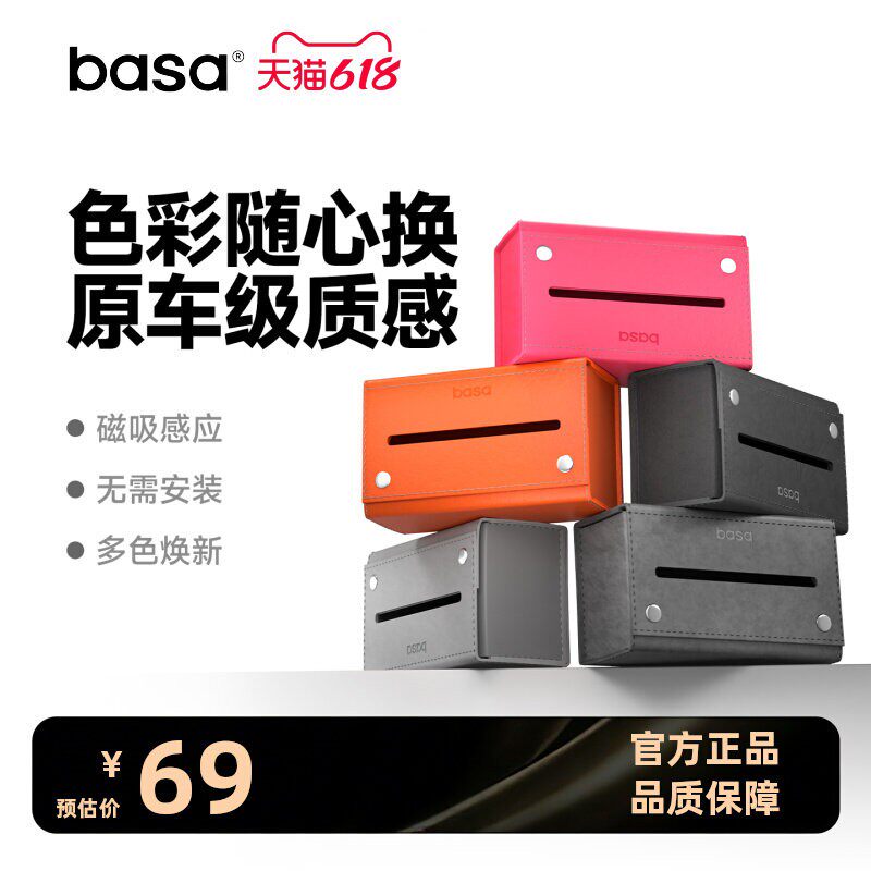 basa车载纸巾盒nappa皮革磁吸中控台车用扶手箱车顶高级抽纸盒