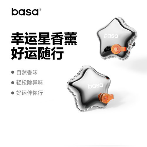 BASA汽车车载香薰挂件持久留香