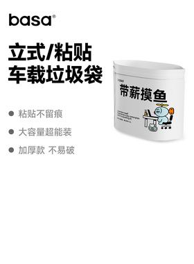 basa车载垃圾袋粘贴式加厚可立式汽车一次性垃圾桶挂式车内清洁