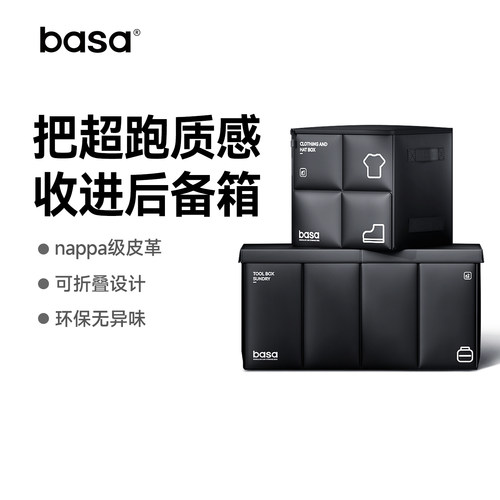 basa后备箱收纳箱纳帕皮高级质感
