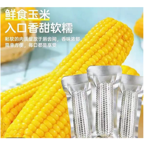 东北黄糯玉米 银铝箔包装 软糯香甜 真空包装 整箱10支180g-230g