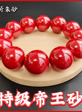 天听男女款朱砂特级帝王砂97含量