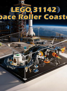 亚克力展示盒适用乐高31142太空过山车积木模型收纳盒透明防尘罩