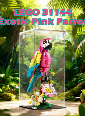 亚克力展示盒适用于乐高31144粉色异域鹦鹉积木收纳盒防尘罩
